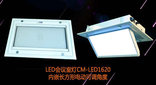 【KEMLED】長方形電動翻轉LED會議室燈CM-LED1620圖