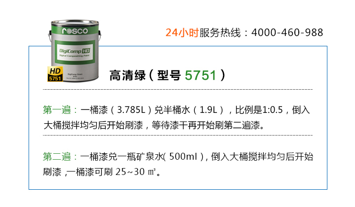 高清綠5751刷漆方法