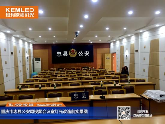 【KEMLED】重慶市忠縣公安局視頻會議室燈光改造前實景圖