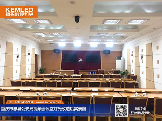 【KEMLED】重慶市忠縣公安局視頻會議室燈光改造后實景圖一