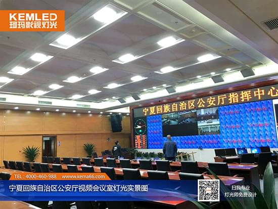 寧夏回族自治區(qū)公安廳視頻會議室燈光實(shí)景圖