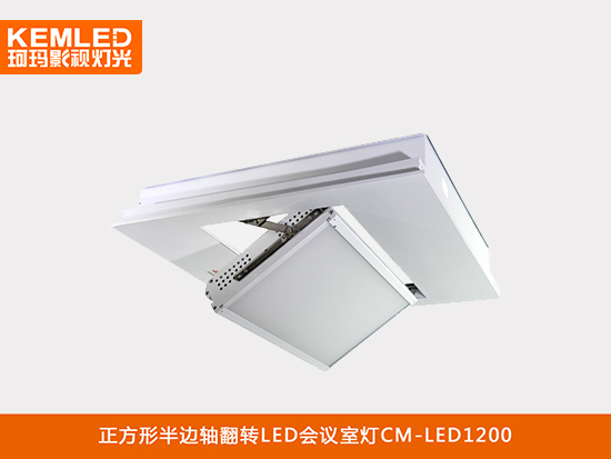 LED視頻會議室平板燈CM-LED1200