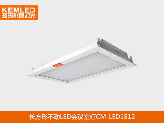 LED視頻會議室燈具不動CM-LED1512