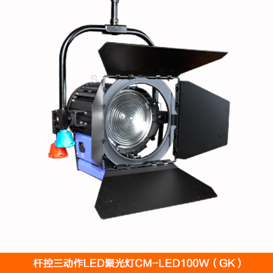 【弗珂斯】桿控三動(dòng)作LED聚光燈CM-LED100W（桿控）功率100W-適合于4米以上演播室